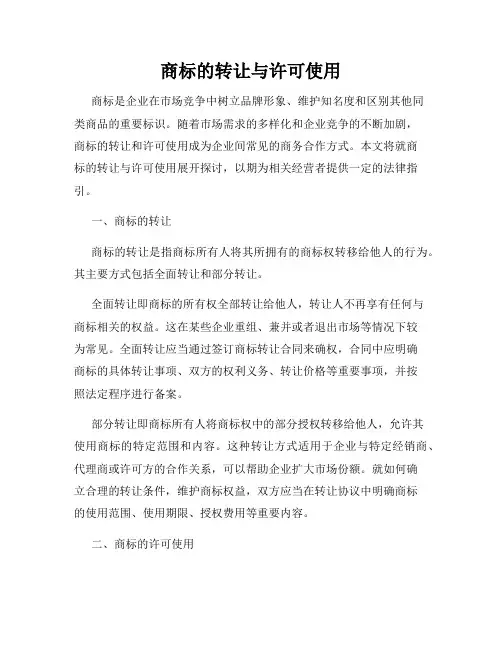 商标的转让与许可使用