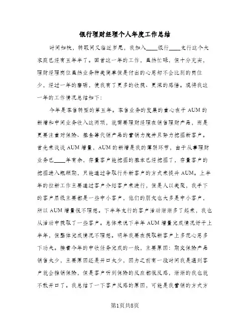 银行理财经理个人年度工作总结（3篇）