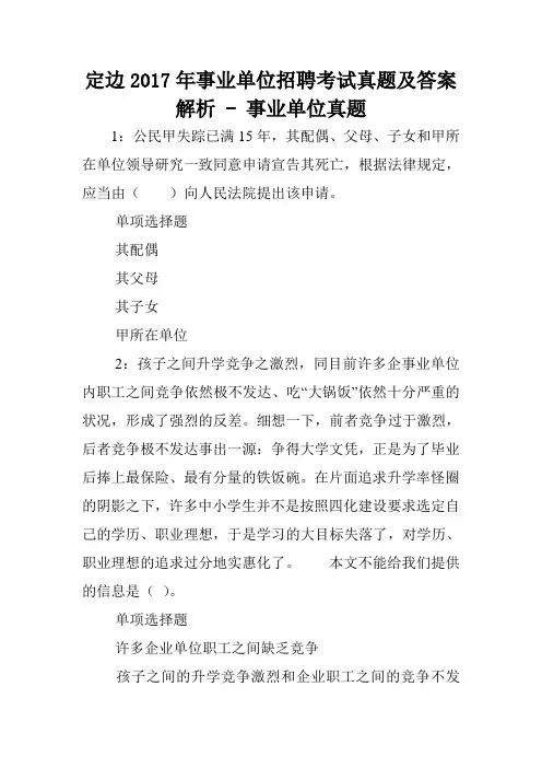 定边2017年事业单位招聘考试真题及答案解析 - 事业单位真题.doc
