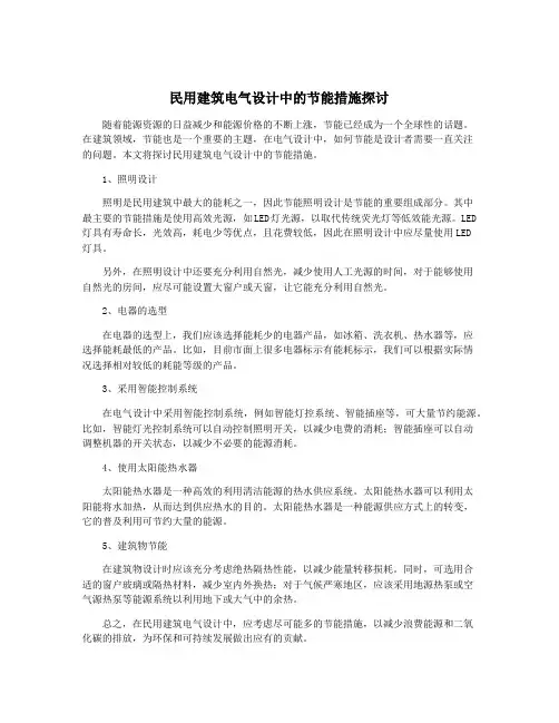 民用建筑电气设计中的节能措施探讨