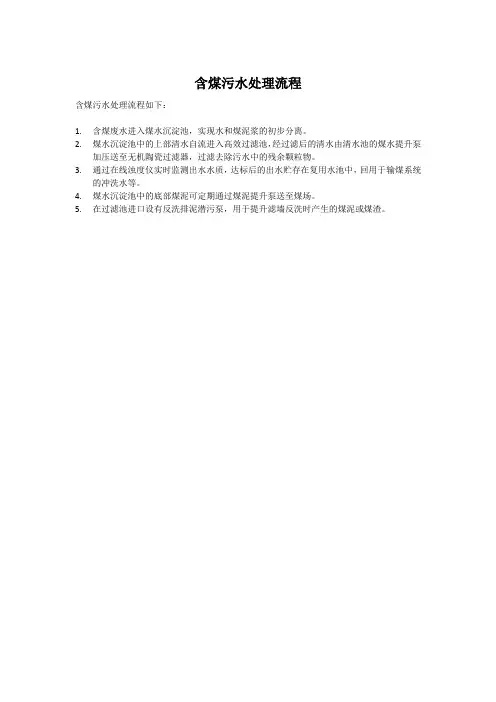 含煤污水处理流程
