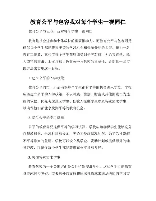 教育公平与包容我对每个学生一视同仁