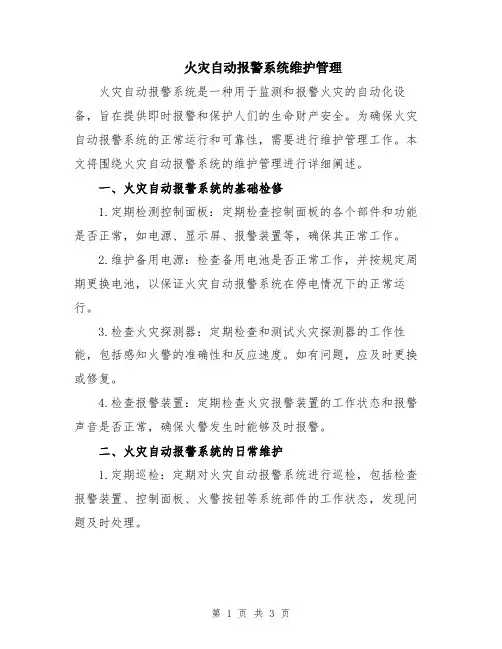 火灾自动报警系统维护管理