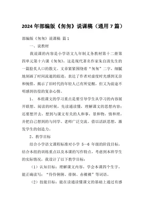 2024年部编版《匆匆》说课稿(通用7篇)