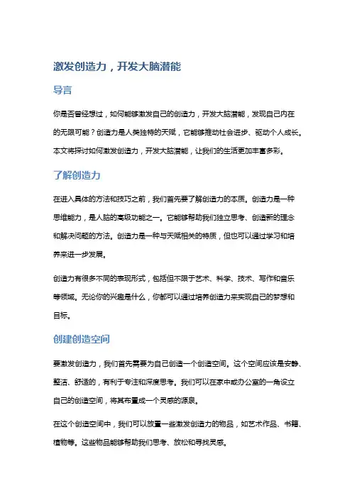 激发创造力,开发大脑潜能