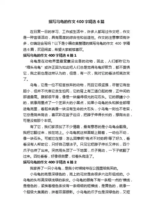 描写乌龟的作文400字精选6篇