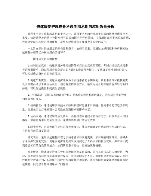 快速康复护理在骨科患者围术期的应用效果分析