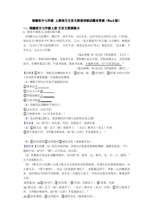 部编初中七年级 上册语文文言文阅读训练试题含答案(Word版)