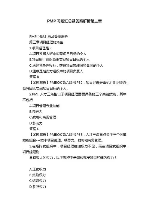 PMP习题汇总及答案解析第三章