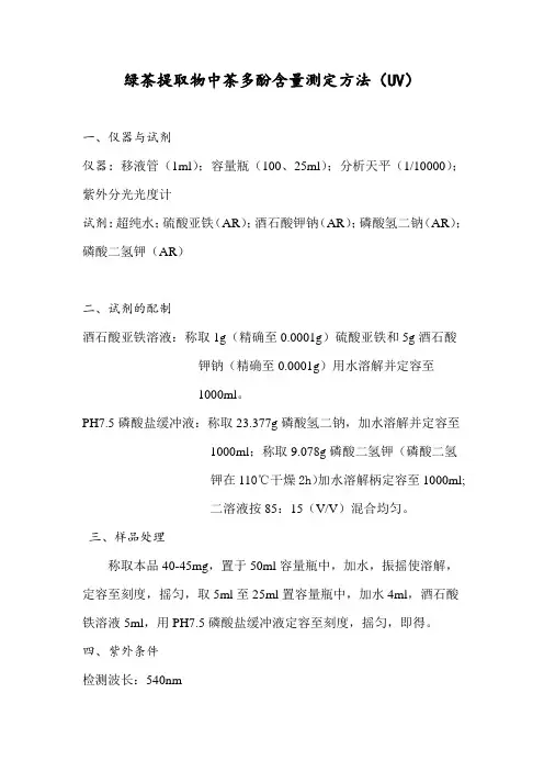 紫外分光光度法测定绿茶提取物中茶多酚含量的操作规程