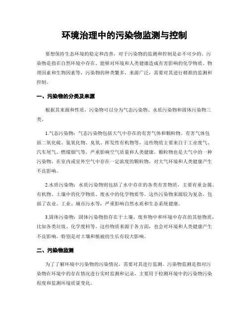 环境治理中的污染物监测与控制