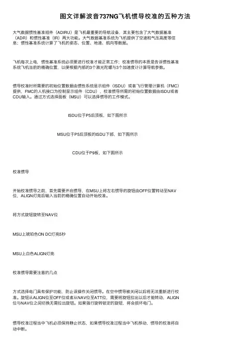 图文详解波音737NG飞机惯导校准的五种方法