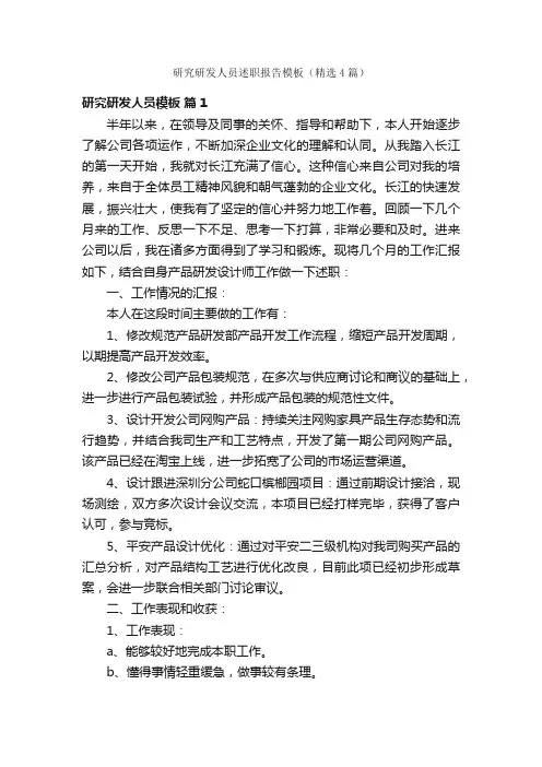 研究研发人员述职报告模板（精选4篇）