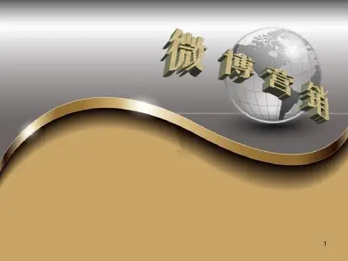 微博营销ppt课件