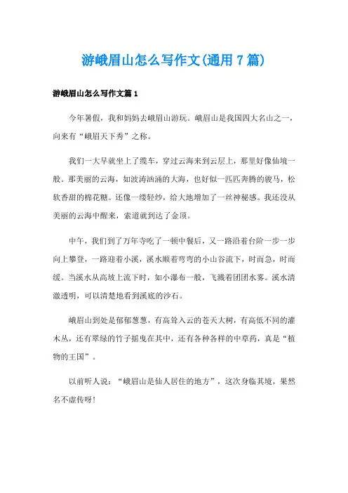 游峨眉山怎么写作文(通用7篇)