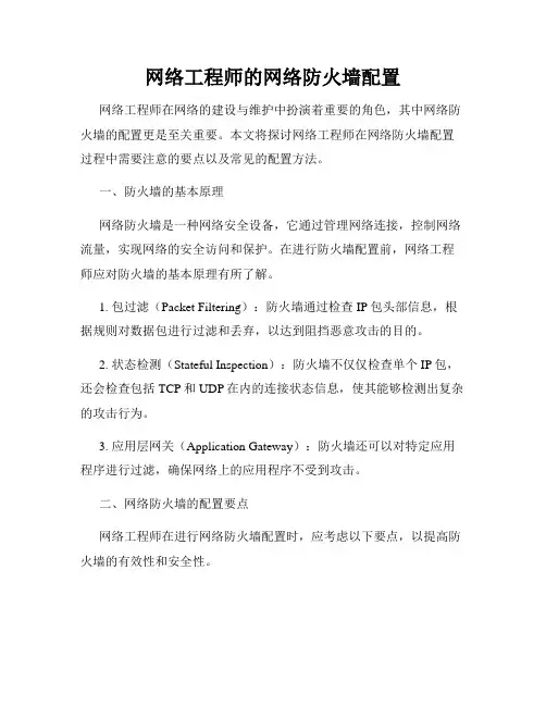 网络工程师的网络防火墙配置