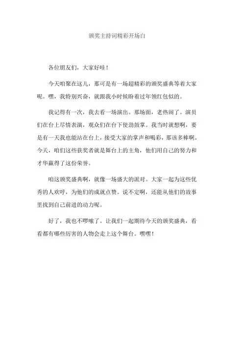 颁奖主持词精彩开场白