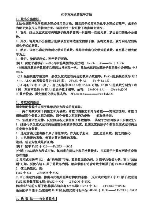 (完整word版)化学方程式配平方法及练习题