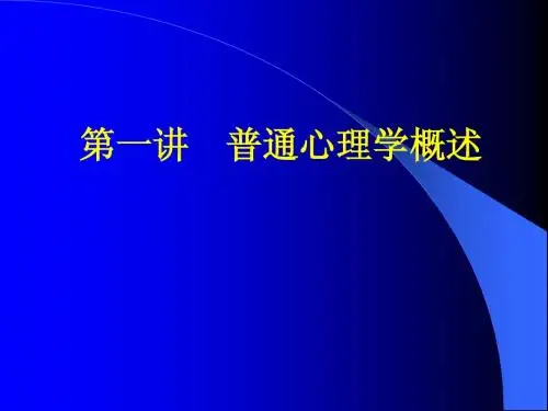 基础心理学 第一讲
