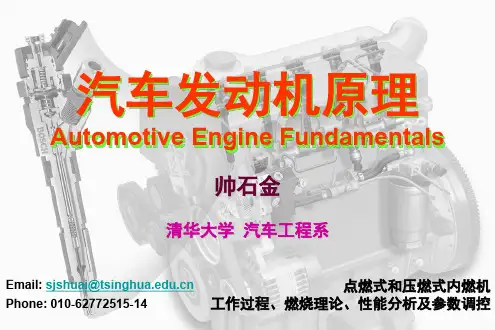 清华大学_汽车发动机原理_第1章_性能指标与影响因素