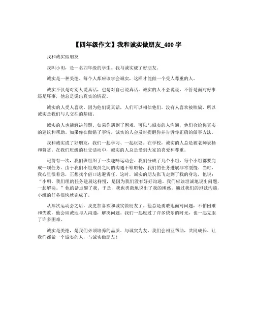 【四年级作文】我和诚实做朋友_400字
