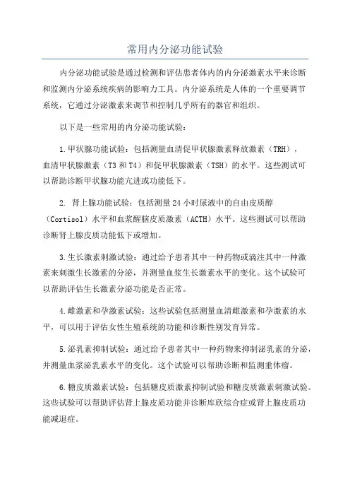 常用内分泌功能试验