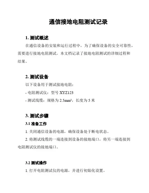 通信接地电阻测试记录