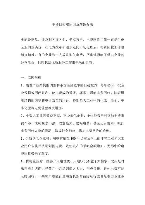 电费回收难原因及解决办法