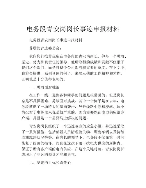 电务段青安岗岗长事迹申报材料
