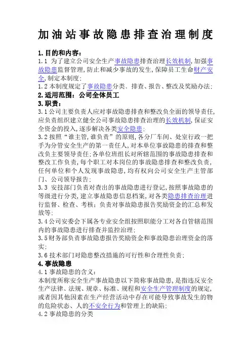 加油站事故隐患排查治理制度