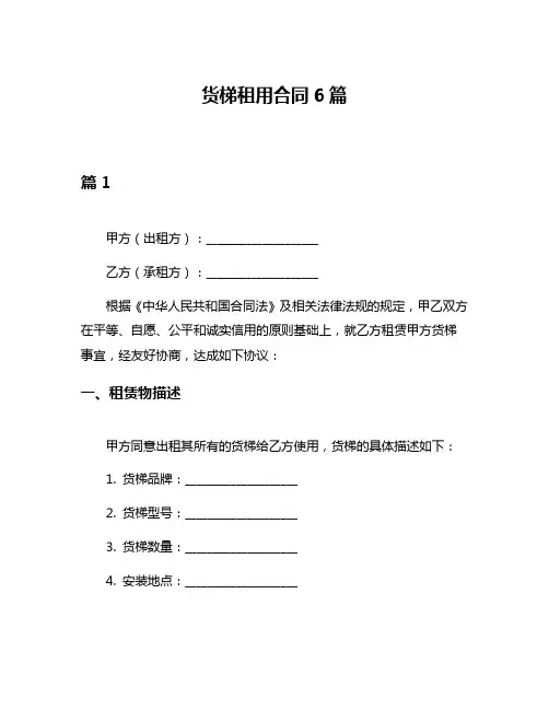 货梯租用合同6篇