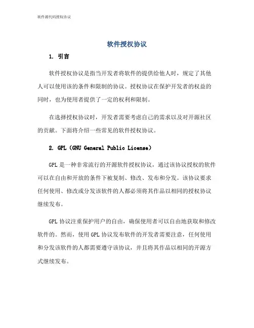 软件源代码授权协议