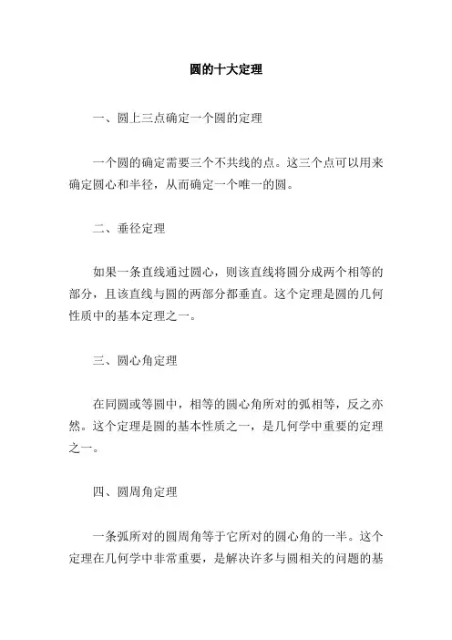 圆的十大定理