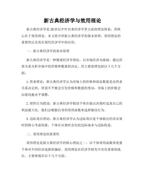 新古典经济学与效用理论
