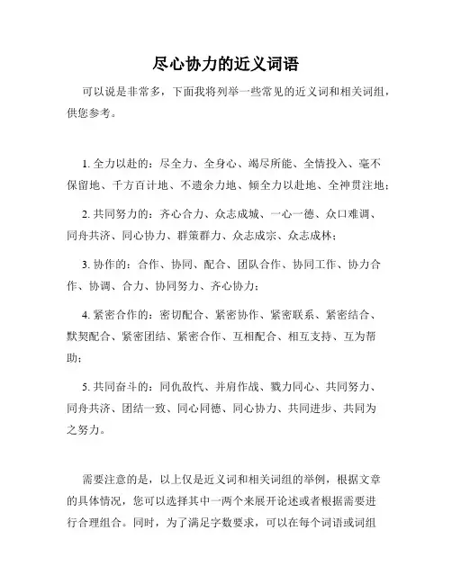 尽心协力的近义词语