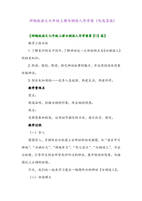 2023年部编版语文七年级上册女娲造人导学案(优选3篇)