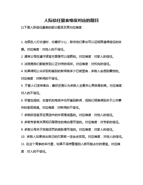 人际信任量表维度对应的题目