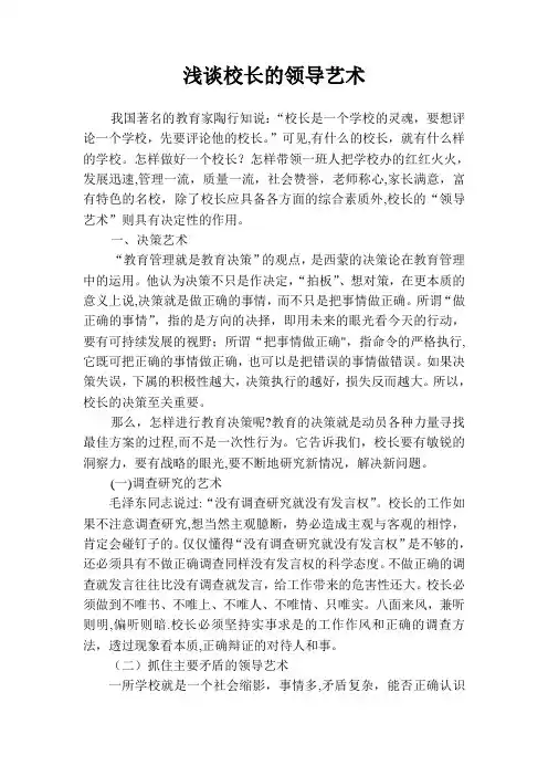 浅谈校长的领导艺术