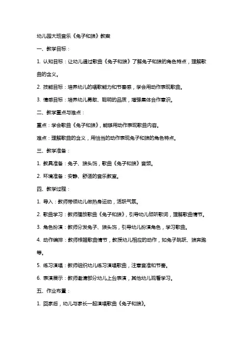 幼儿园大班音乐《兔子和狼》教案