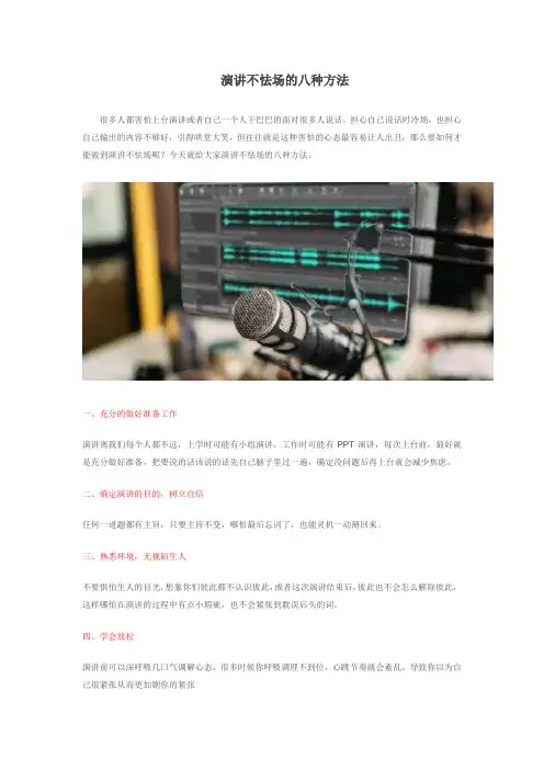 演讲不怯场的八种方法