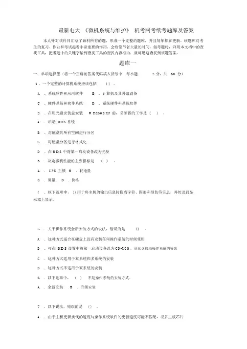 最新电大《微机系统与维护》机考网考纸考题库及答案