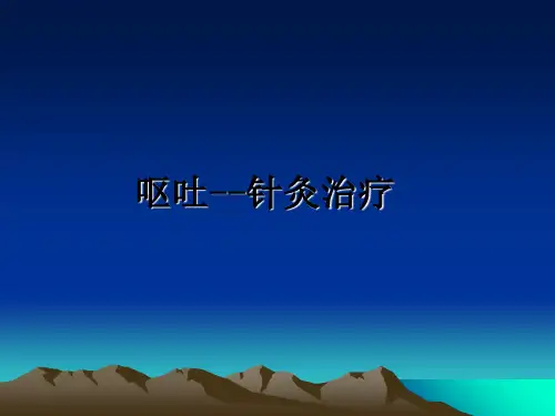 最新呕吐--针灸治疗教学讲义PPT