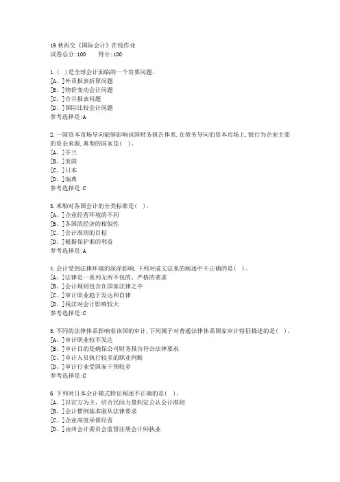 19秋学期西交《国际会计》在线作业满分答案