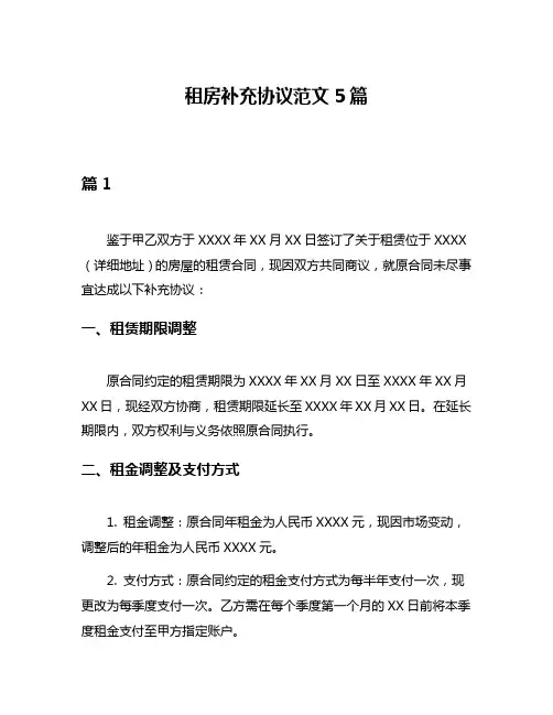 租房补充协议范文5篇