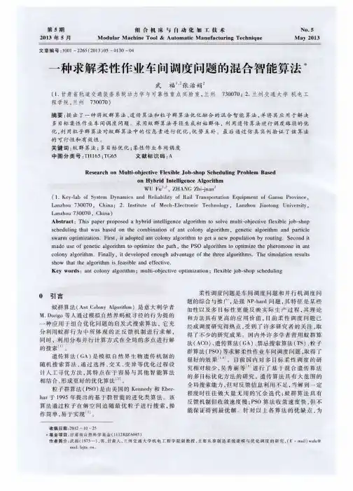 一种求解柔性作业车问调度问题的混合智能算法