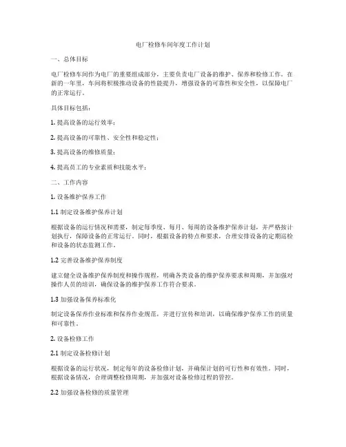 电厂检修车间年度工作计划
