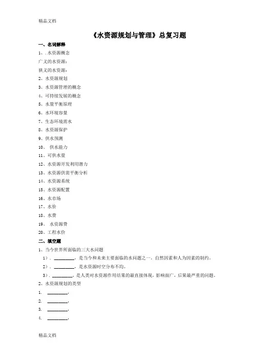 最新春季学期四川农业大学《水资源规划与管理》总复习题资料