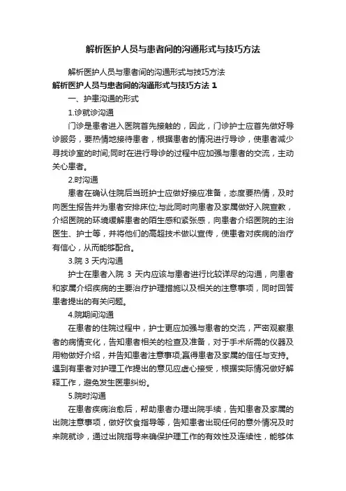 解析医护人员与患者间的沟通形式与技巧方法
