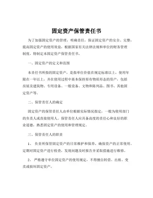 固定资产保管责任书