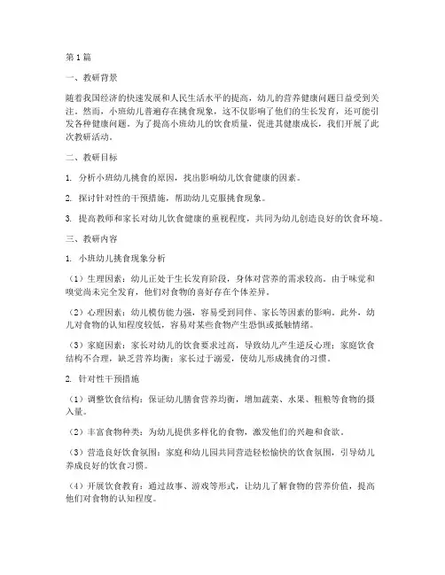 小班幼儿挑食教研记录(3篇)